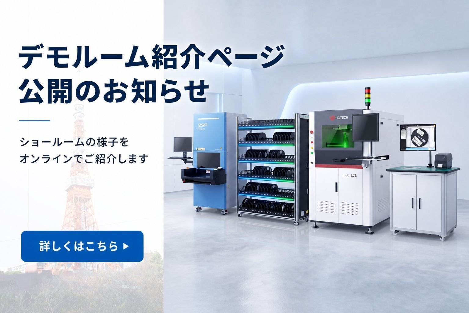 デモルーム紹介ページ 公開のお知らせ｜詳しくはこちら