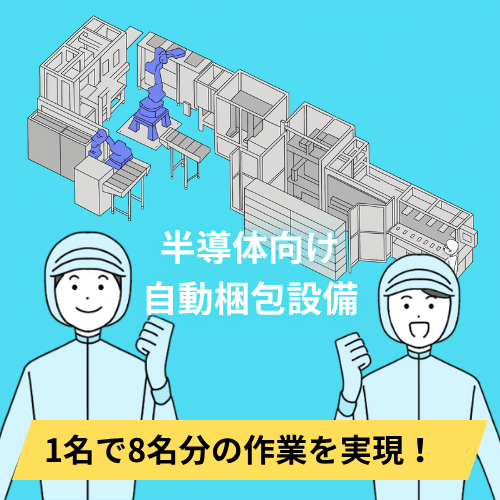 半導体向け自動梱包設備 スマホKV