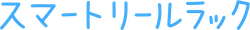 smart-reel-rack-logo