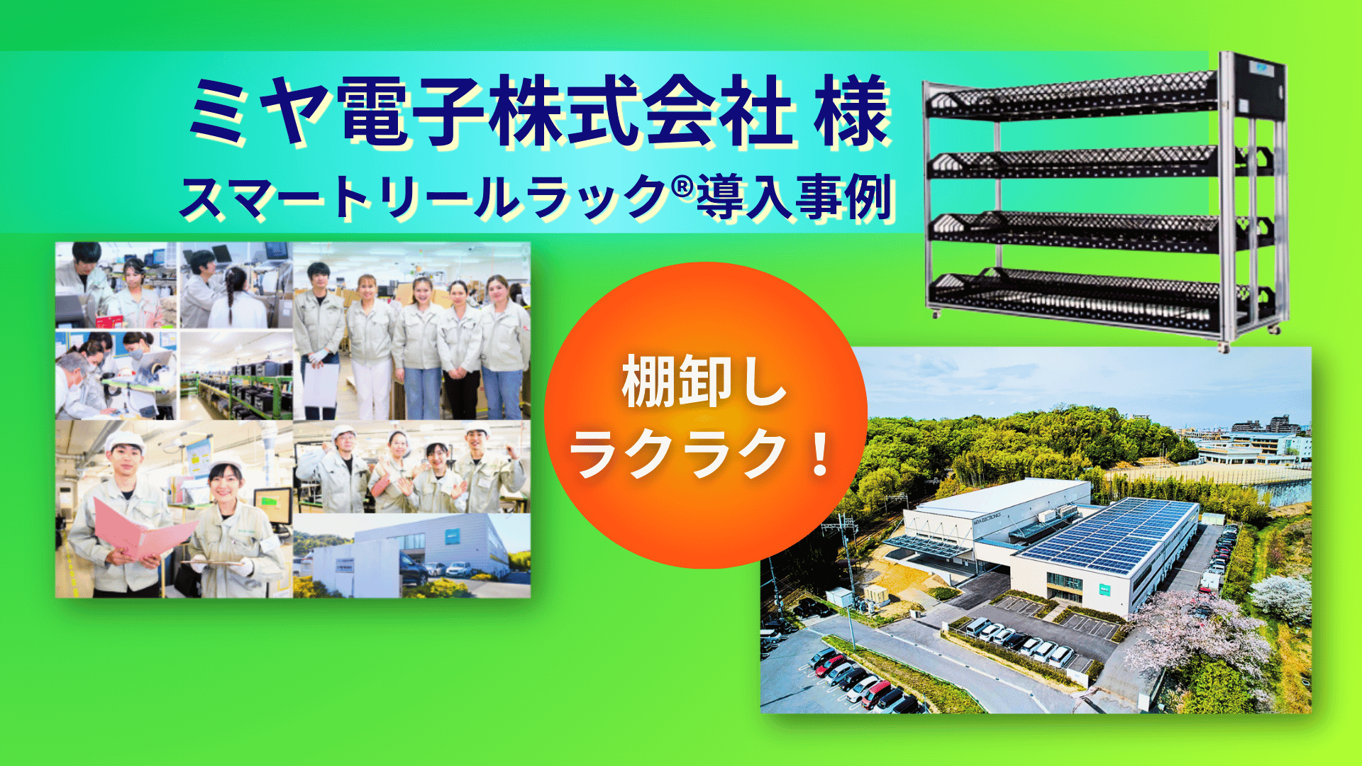 ミヤ電子 導入事例 サムネイル