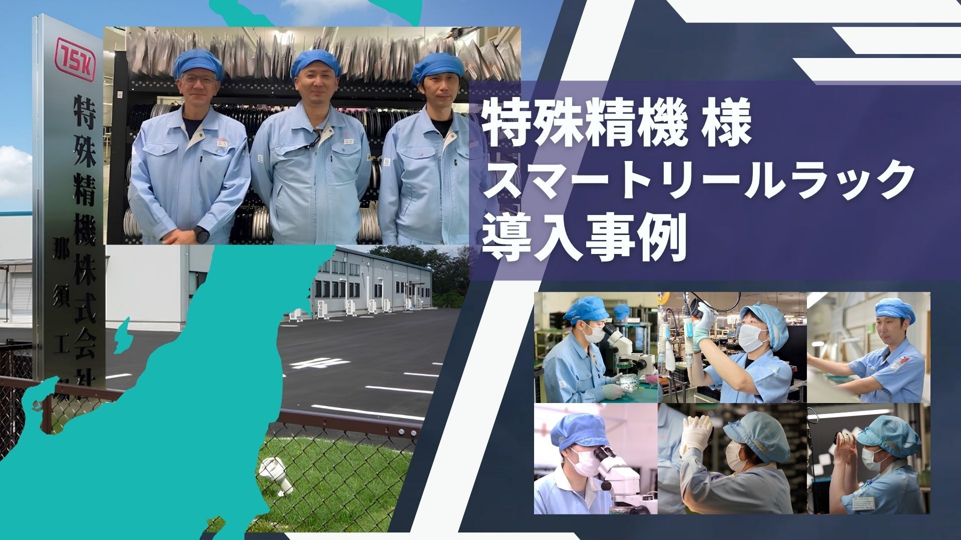 特殊製機 導入事例