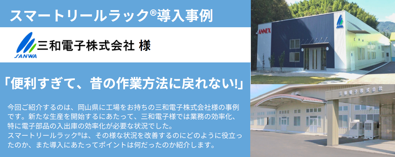 sanwa_denshi_use_casepng sanwa_denshi_use_casepng